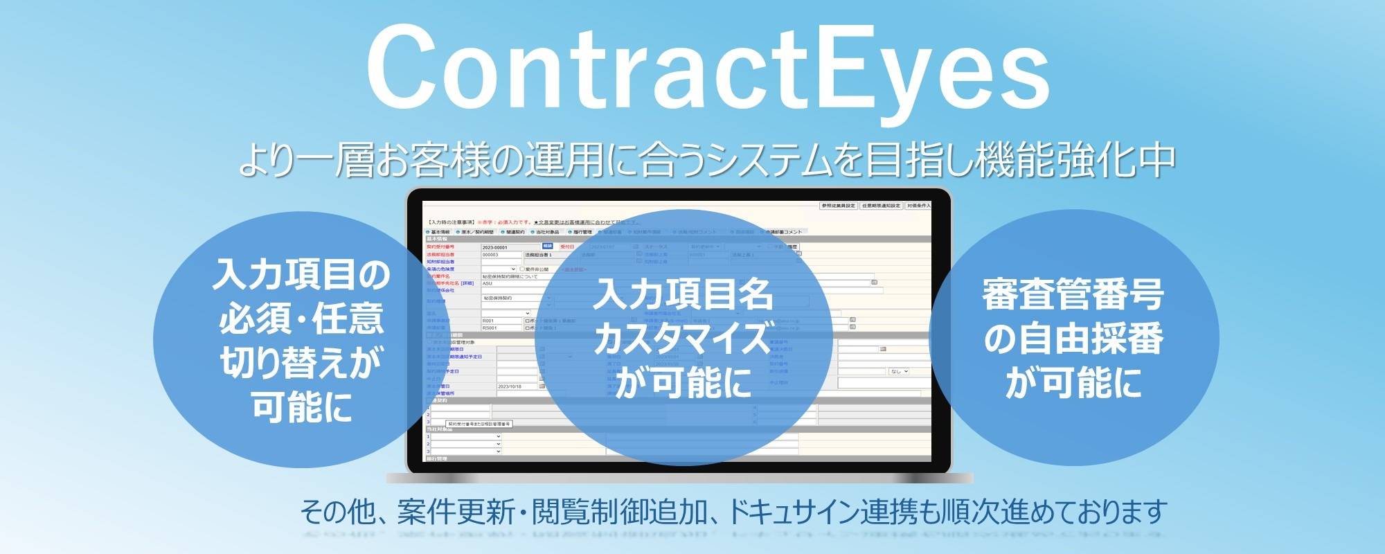 契約管理システムContractEyes 機能強化案内