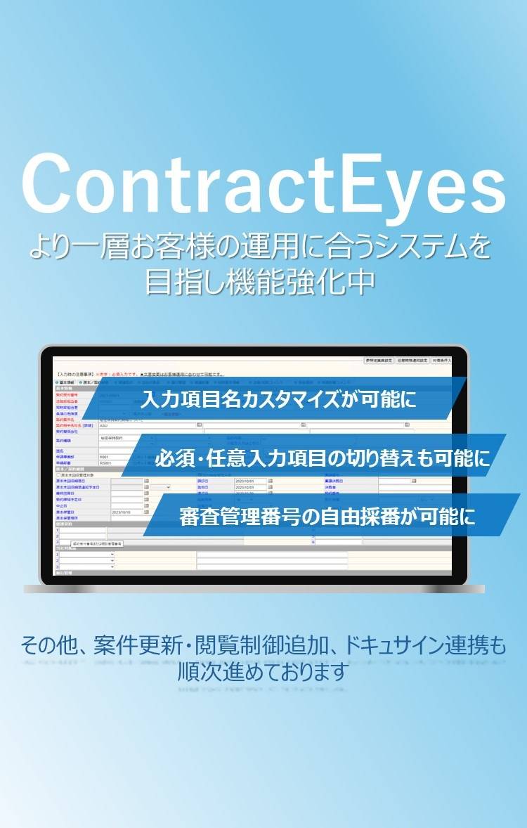 契約管理システムContractEyes 機能強化案内